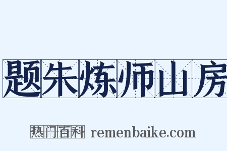 题朱炼师山房是什么意思的图片